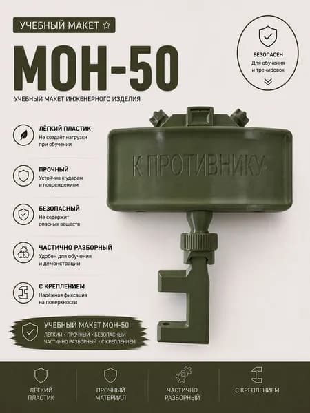 Учебный макет МОН-50