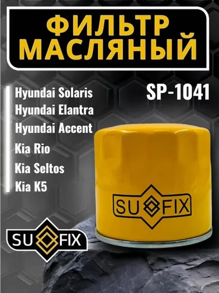 Фильтр масляный Хендай Solaris Солярис, Киа Rio Рио SP1041