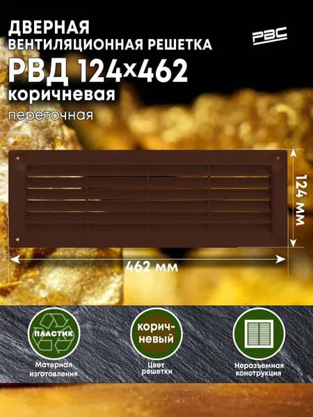 Решетка вентиляционная приточно-вытяжная коричневая для двери РВД 124х462