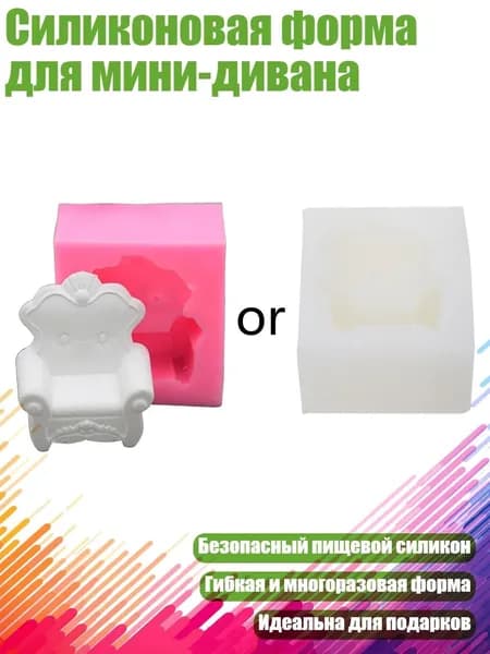 Силиконовая форма для мини-дивана, - 396