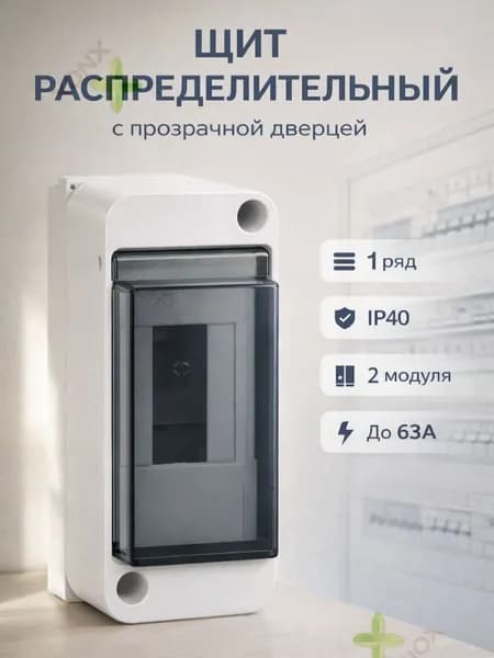 Щит распределительный навесной пластиковый 2 модуля / Щиток квартирный с дверцей IP40, белый
