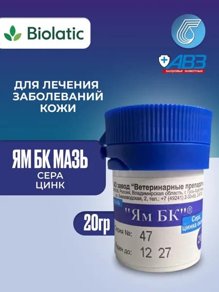 Мазь ЯМ БК (АВЗ) акарицидно-фунгицидная, 20 гр