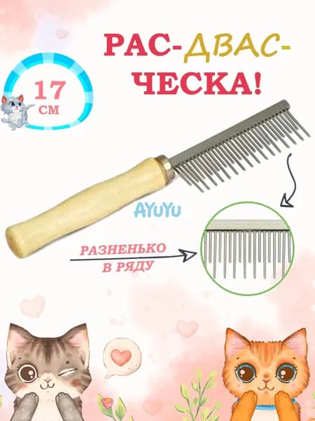 Расческа для животных