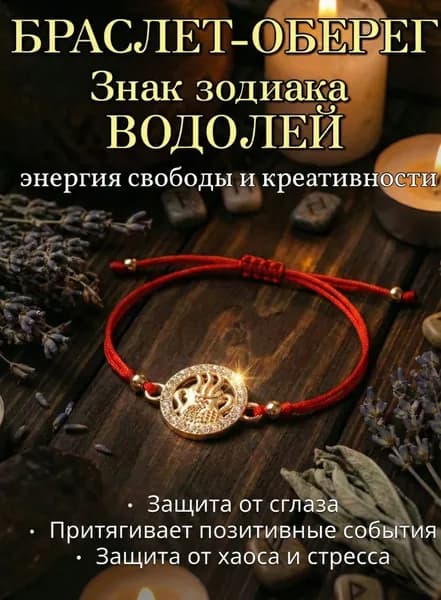 Браслет Красная нить желаний, Знак Зодиака Водолей золотистый, Оберег на удачу