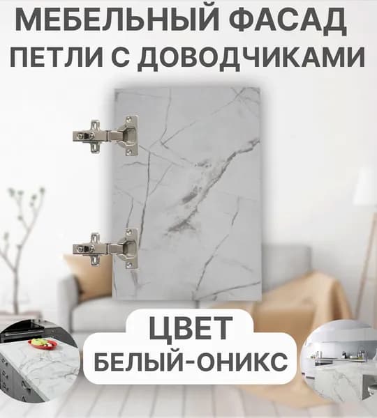 Мебельный Фасад выс.380 х шир.300 мм ЛДСП с Кромкой 1мм,Цвет-Оникс Белый