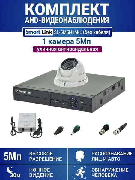 Уличный комплект видеонаблюдения 5Мп на 1 камеру: антивандальная видеокамера, запись на жёсткий диск, распознавание лиц и авто, удалённое наблюдение. Smart Link SL-5M5N1M-Light (без кабеля)