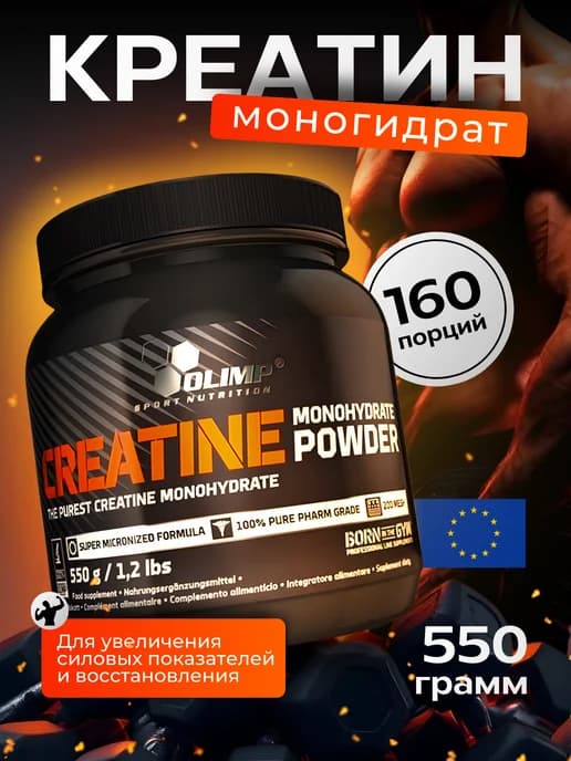 Креатин моногидрат порошок 550г Creatine Олимп