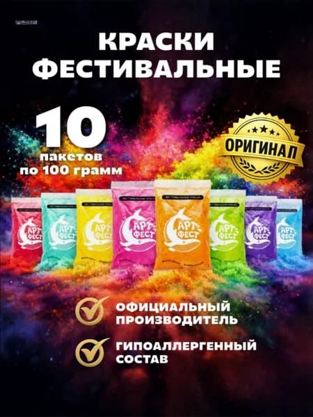 Фестивальные краски холи Арт-Фест набор 10 шт по 100 г цветной порошок для фотосессии гендер пати вечеринки
