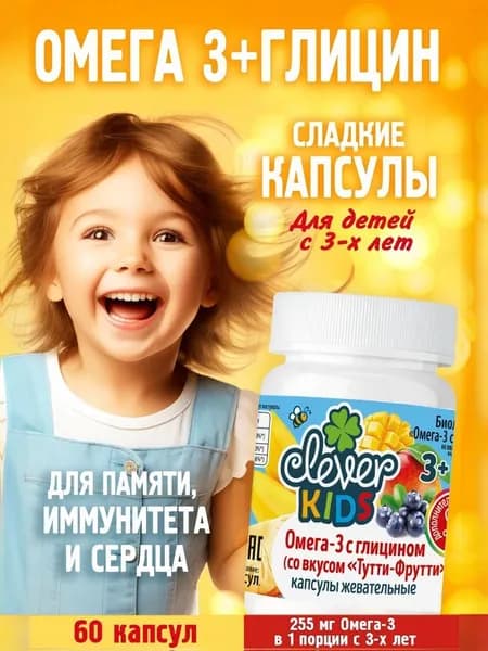 Омега-3 + глицин для детей, сладкие капсулы, 60 капсул