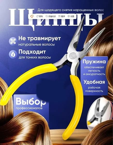 Щипцы для снятия нарощенных волос