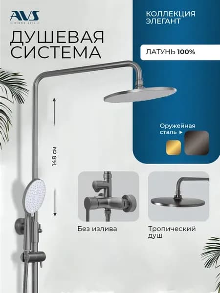 Душевая система с тропическим душем и смесителем