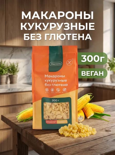 Рожок средний кукурузный Диетика без глютена, продукты диетические, макароны рожки детские, правильное и здоровое питание, 300 гр