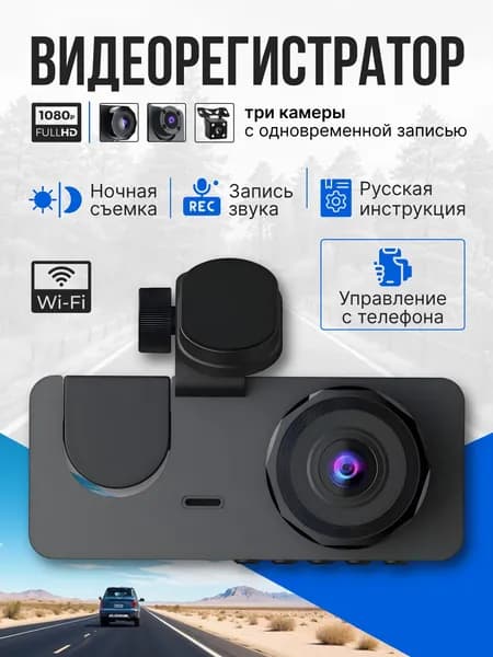 Видеорегистратор автомобильный WI-FI с камерой заднего вида / Разрешение FULL HD