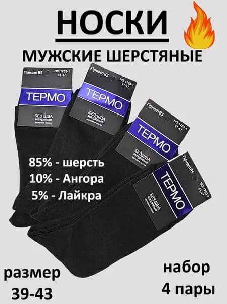 Носки мужские Набор,  мужские шерстяные ТЕРМО,  39-43, черные, 4 пары