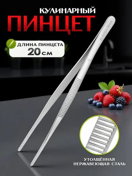 Пинцет кухонный прямой 20 см