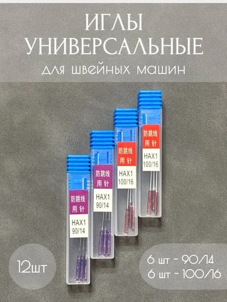 Иглы для швейных машин универсальные №90, №100