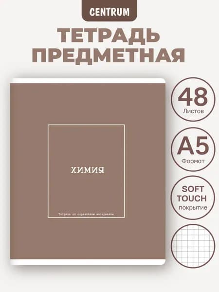 Тетрадь предметная Химия Серия Nude Color
