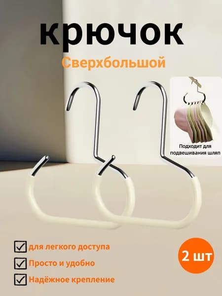 2 больших крючка для шкафа / для шляп, ремешков и галстуков / резиновый материал, водо- и износостойкие, прочные / белый