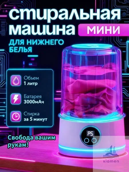 Стиральная машинка мини с отжимом,1 л,стираемое нижнее белье и трусики