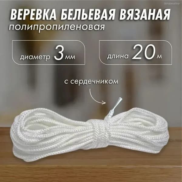 Веревка бельевая полипропиленовая, 20 м