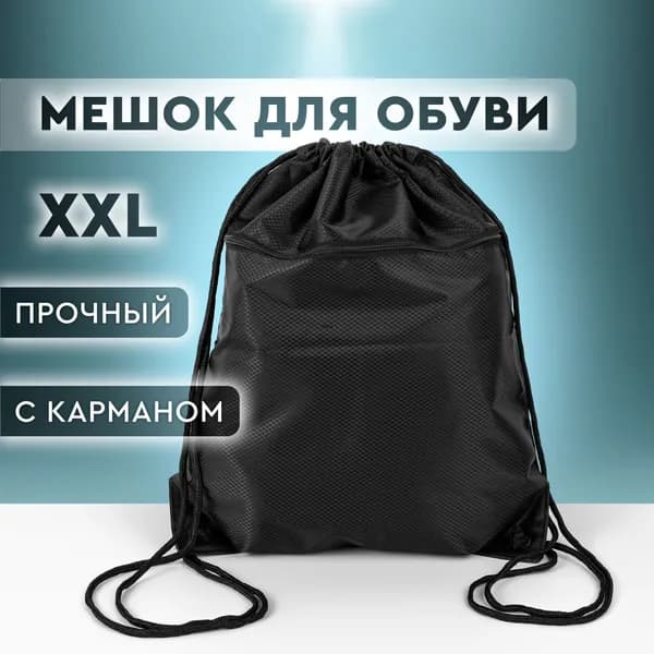 Мешок для сменной обуви, сумка для обуви с карманом, рюкзак-мешок для сменки большой, размер 48х41 см, цвет черный