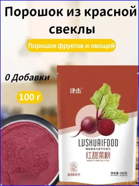 Порошок красной свеклы 100 г, фруктовый и овощной порошок