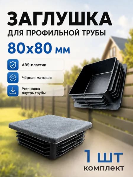 ZAGL8080 Заглушка для профильной трубы 80х80 пластиковая квадратная для металлопрофиля, 1 шт