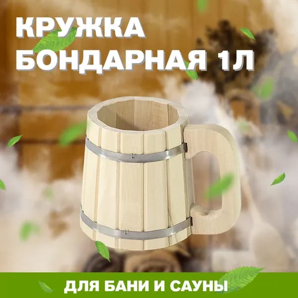 Кружка бондарная 1,0л (М-71)