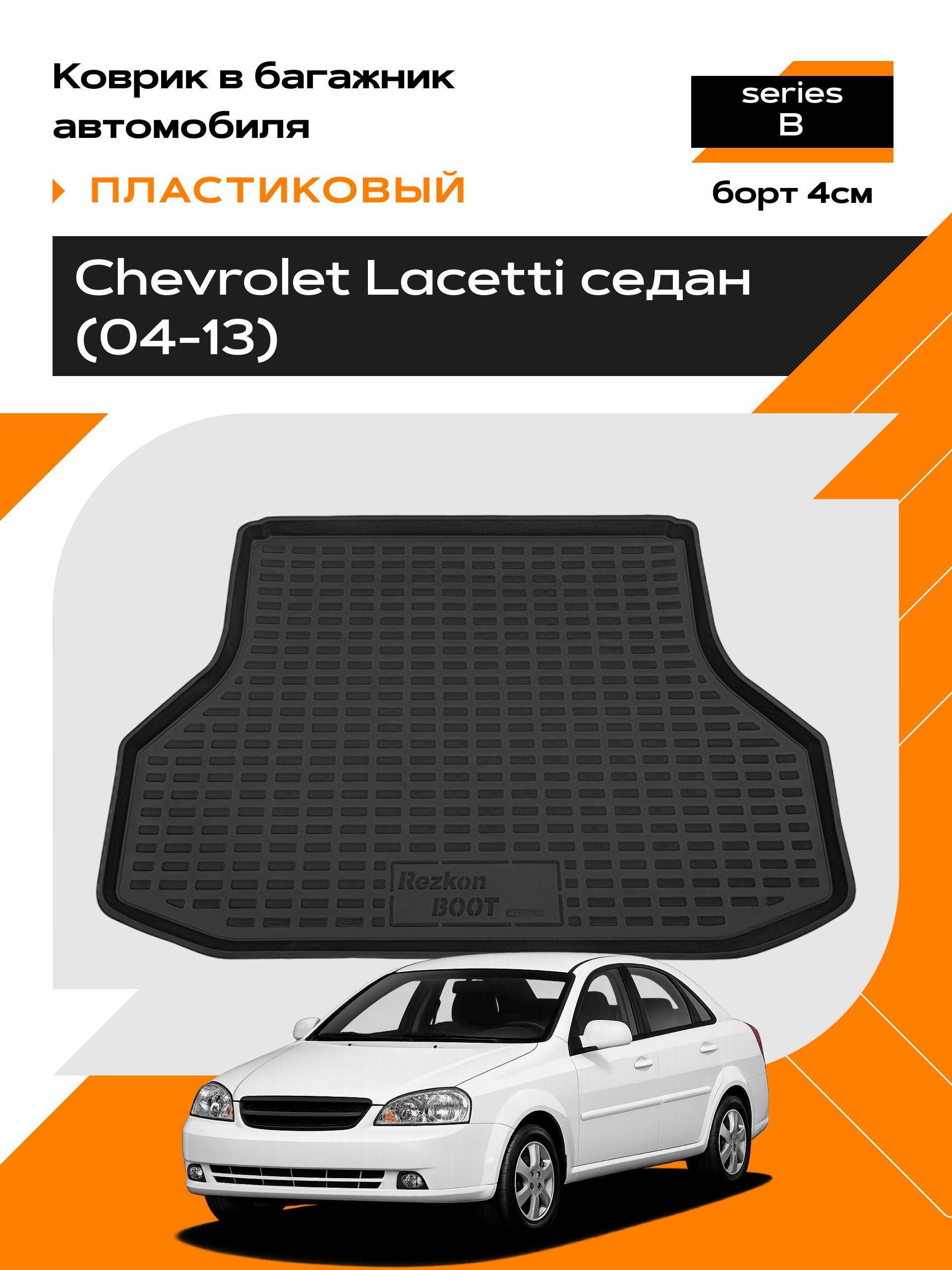 Коврик в багажник пластиковый для Chevrolet Lacetti sd (04-13) series B