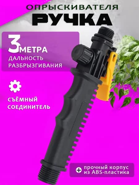 Запчасть для садового опрыскивателя