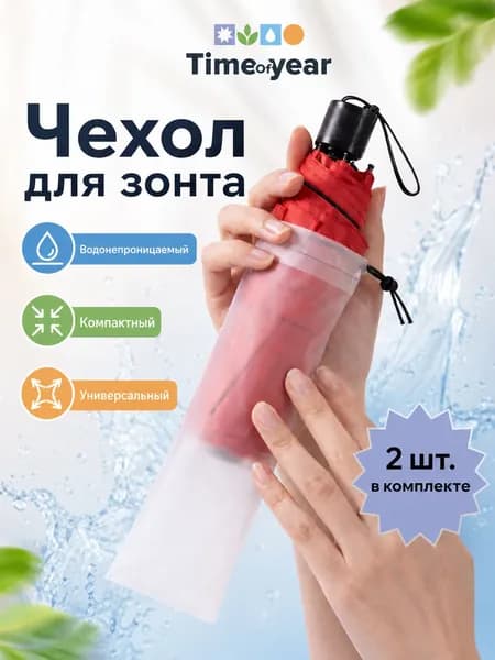 Чехол для зонта