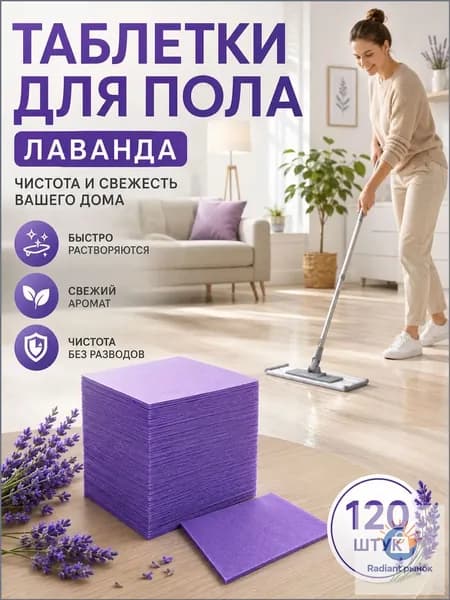 Качественный аромат лаванды, таблетки для полов, 120 шт