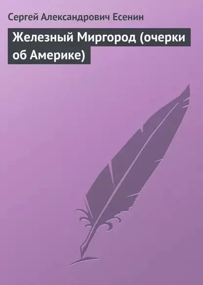 Железный Миргород (очерки об Америке) | Есенин Сергей Александрович | Электронная аудиокнига