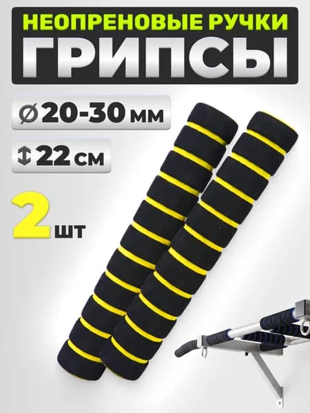 Ручки грипсы для турника 2 шт Estafit, неопреновые ручки , черно-желтые