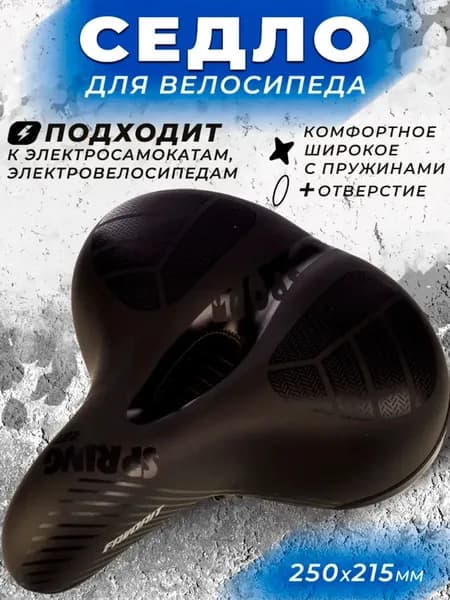 Седло для велосипеда комфортное с пружинами