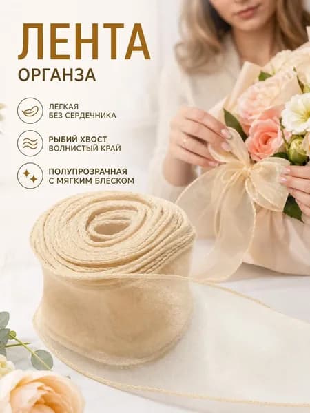 Флористическая лента из органзы с кордом, кремовый, для упаковки подарков и букетов