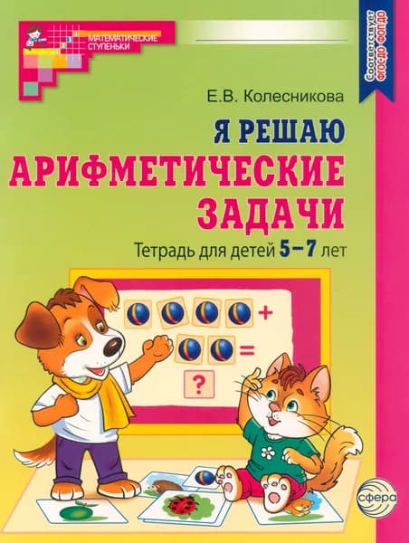 Я решаю арифметические задачи. Тетрадь для детей 5-7 лет.  2-е изд | Колесникова Елена Владимировна
