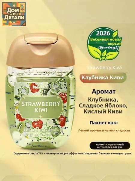 Американский мини-лосьон для рук Bath & Body Works, дезинфицирующее средство, антисептик, 29 мл, STRAWBERRY KIWI