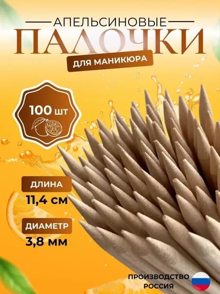 Апельсиновые палочки для маникюра , 100 шт