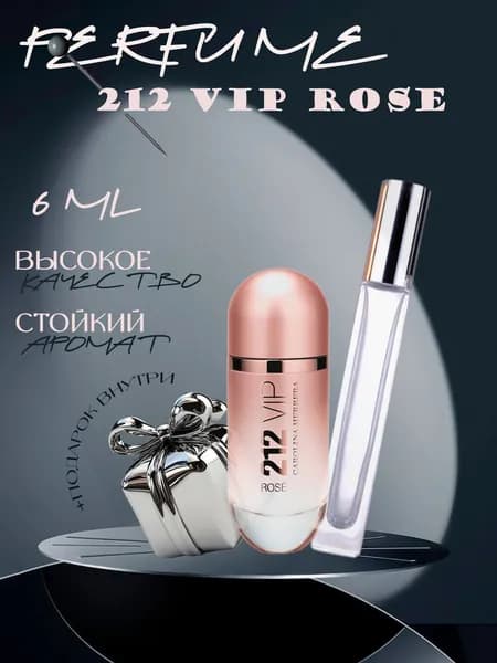 XOXO PARFUMER Наливная парфюмерия 212 Vip Rose  Вип Роза  отливант духов 6 мл