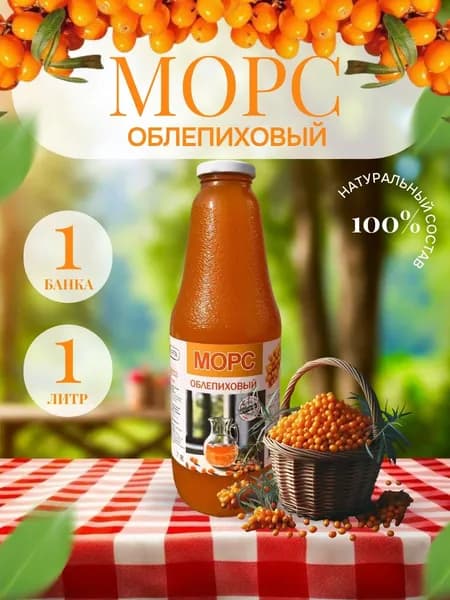 Морс облепиховый 1 л.- 1 шт