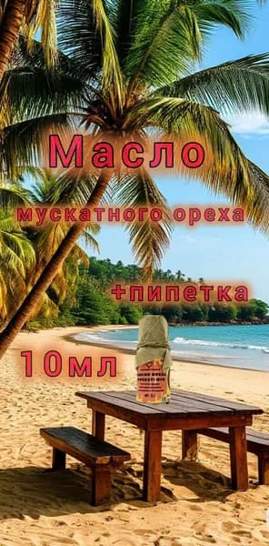 Масло мускатного ореха