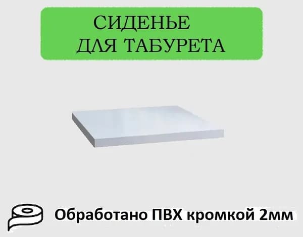 Сиденье для табуретки и стула, цвет белый