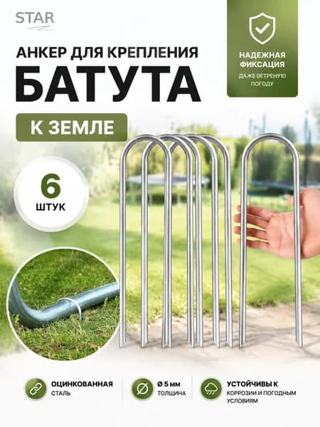 Анкер для крепления батута к земле 6 шт.