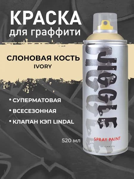 Аэрозольная краска для граффити в баллончике JIGGLE PRO суперматовая, 520 мл, IVORY / Слоновая кость