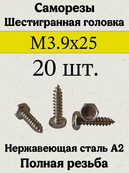 Саморезы 3.9 x 25 мм 20 шт.