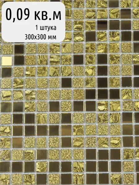 Зеркальная плитка мозаика золото 300х300 мм (уп. 1 шт) /на сетке /с элементом 15х15 мм золото / толщина 4 мм