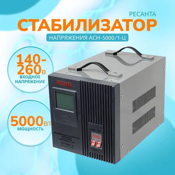 Стабилизатор напряжения Ресанта АСН-5000/1-Ц Входное напряжение140-260В, мощность 5кВт