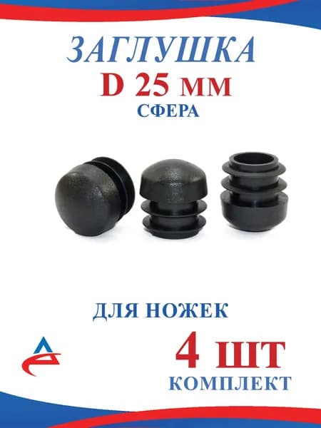Заглушка Сфера 25 мм пластиковая круглая для труб протектор накладка для ножек стула (4 шт)