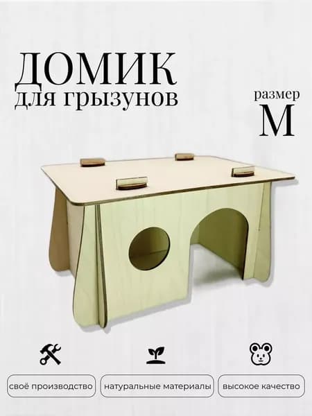 домик для хомяка / домик для крыс / размер М